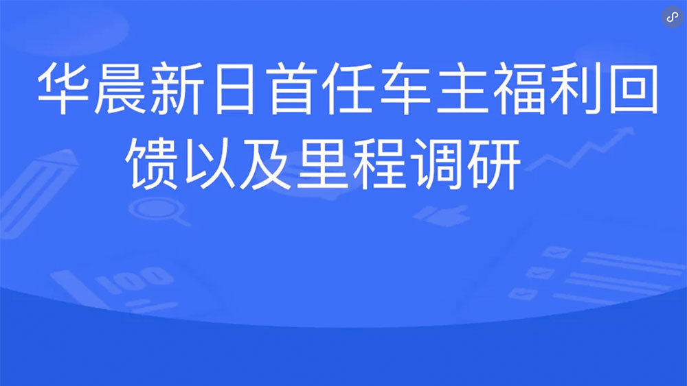 华晨新日首任车主福利回馈以及里程调研